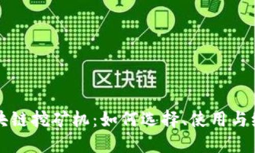 区块链挖矿机：如何选择、使用与维护