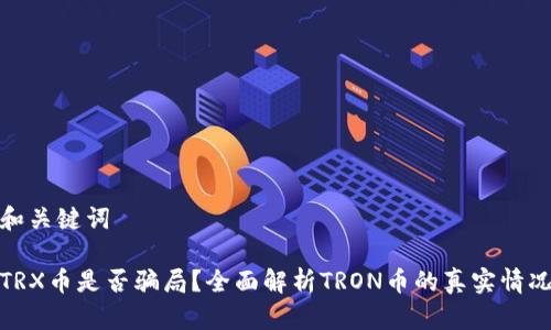 和关键词

TRX币是否骗局？全面解析TRON币的真实情况