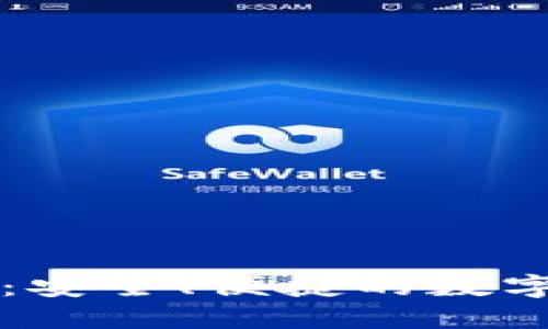 区块链钱包手机版：安全、便捷的数字资产管理解决方案