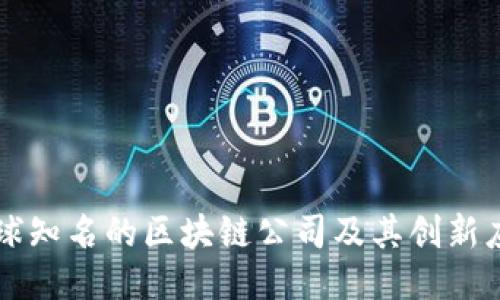 全球知名的区块链公司及其创新应用