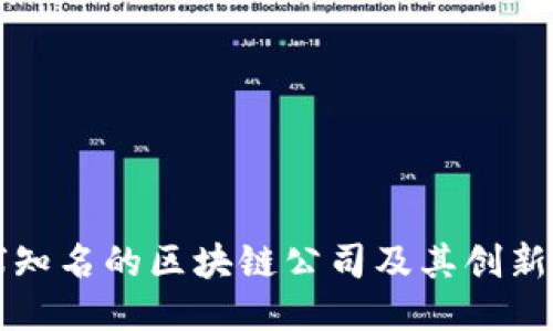 全球知名的区块链公司及其创新应用