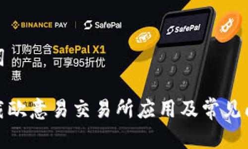 和关键词

如何下载欧意易交易所应用及常见问题解答