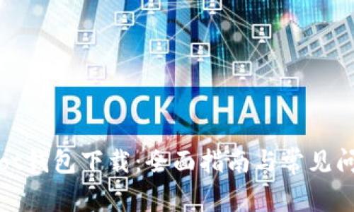 CoinSpot钱包下载：全面指南与常见问题解答