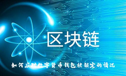 如何应对数字货币钱包被锁定的情况