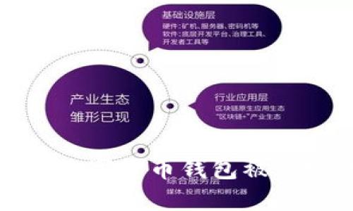 如何应对数字货币钱包被锁定的情况