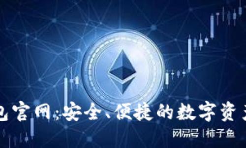 数字币钱包官网：安全、便捷的数字资产管理平台
