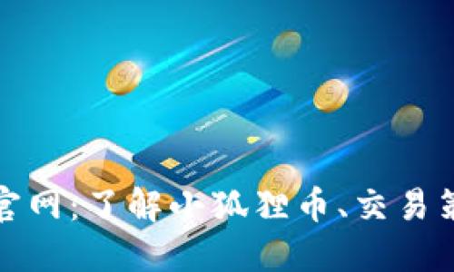 小狐狸虚拟币官网：了解小狐狸币、交易策略与未来发展