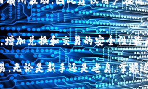 如何在im钱包中添加TRC20代币的详细步骤指南

旗下关键词/旗下: im钱包, TRC20, 添加代币, 数字钱包, 加密货币

随着加密货币的普及，越来越多的数字货币钱包应运而生，im钱包就是其中之一。特别是对于使用TRC20代币的用户，了解如何在im钱包中添加TRC20代币显得尤为重要。本文将详细介绍如何在im钱包中添加TRC20代币的步骤，并回答一些常见的问题，帮助用户更好地使用im钱包。

一、什么是TRC20代币？
TRC20是基于波场（TRON）网络的代币标准，类似于以太坊上的ERC20标准。TRC20代币通过TRON区块链进行发行与管理，具备高效率、低手续费以及快速交易确认的特点。因此，许多项目选择基于TRC20标准发行自己的代币，吸引用户和投资者的关注。

二、im钱包简介
im钱包是一款功能齐全的数字货币钱包，支持多种加密货币的存储、管理和交易，包括比特币、以太坊、TRC20代币等。它以用户友好的界面和安全便捷的操作方式受到了广泛的欢迎。用户可以通过im钱包进行轻松的线上交易、资金调动等操作，提升了玩家对加密货币的使用体验。

三、如何在im钱包中添加TRC20代币
添加TRC20代币到im钱包中其实是一个简单的过程。用户只需要按照以下步骤操作即可：

1. **下载并安装im钱包**：首先，用户可以前往im钱包官网或应用商店下载并安装im钱包。确保下载的版本是官方正版，以保障安全。

2. **创建或导入钱包**：打开im钱包后，如果是新用户可以选择创建新钱包，如果已经有钱包则通过助记词或私钥导入钱包。

3. **进入资产管理页面**：创建或导入钱包成功后，用户会进入钱包主界面。在这里，点击“资产管理”或类似选项，进入资产管理页面。

4. **添加TRC20代币**：在资产管理页，找到“添加代币”或“我的代币”选项。在搜索框中输入“TRC20”或具体代币的名称，系统会自动加载相关代币列表。选择用户需要的TRC20代币，点击添加即可完成。

5. **查看余额和交易**：添加成功后，返回钱包主界面，可以看到新添加的TRC20代币及其余额。如果有需要，可以进行转账或交易操作。

四、常见问题解答
h4问题一：im钱包安全吗？/h4
im钱包的安全性是很多用户关心的问题。im钱包不仅支持多重身份认证，还拥有数据加密和冷存储等多种安全措施。用户的私钥在本地加密存储，不会上传至服务器。此外，im钱包还提供了备份功能，用户可以将助记词保存在安全的地方，以防万一。

h4问题二：如果忘记了钱包的密码怎么办？/h4
如果用户忘记了im钱包的密码，可以尝试使用备份的助记词或私钥进行钱包恢复。im钱包在创建时通常会给出一组助记词，用户需要妥善保管。一旦获得助记词，用户可以在app中选择“导入钱包”选项，输入助记词后即可恢复钱包。如果没有备份，可能无法找回钱包数据，因此建议用户在创建钱包时一定要做好备份。

h4问题三：TRC20代币的交易费用是多少？/h4
交易费用通常由区块链网络来决定。TRC20代币由于基于TRON网络，因此其交易费用较低，通常在几美分左右。但交易费用会随网络拥堵情况而有所波动，因此建议用户在高峰期时要留意交易手续费的变化。此外，im钱包会在执行交易时提示用户当前的交易费用，用户可以根据实际情况进行确认。

h4问题四：如何保障自己的TRC20代币不被盗？/h4
为了保护自己的TRC20代币，用户需要注意以下几点：首先，确保钱包及私钥的安全，不要轻易将私钥分享给他人，其次，建议开启双重认证功能，增加兑换和交易的安全性。最后，用户应定期检查自己的钱包以及确保使用最新版本的软件，以防止受到未授权的访问。

通过上述的详细介绍，希望大家对如何在im钱包中添加TRC20代币有了更深刻的了解，同时也能更好地使用im钱包进行数字货币的管理与交易。无论是新手还是老鸟，掌握这些知识有助于在加密数字货币的世界中游刃有余。