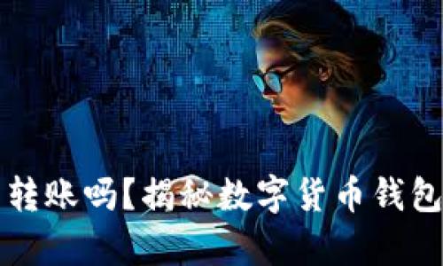 助记词忘了钱包还能转账吗？揭秘数字货币钱包的安全性和恢复方法