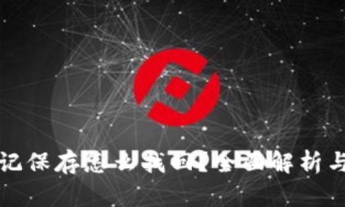 助记词忘记保存怎么找回？全面解析与解决方案