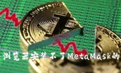 解决浏览器安装不了MetaMask的问题