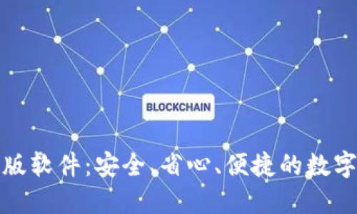 小狐狸钱包正版软件：安全、省心、便捷的数字资产管理工具