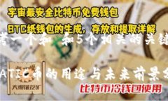 思考一个和 和5个相关的关键词 MATIC币的用途与未