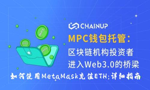 如何使用MetaMask充值ETH：详细指南