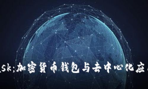 深入了解MetaMask：加密货币钱包与去中心化应用程序的完美结合