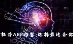 以太坊挖矿软件APP推荐：选择最适合你的挖矿工