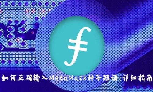 如何正确输入MetaMask种子短语：详细指南
