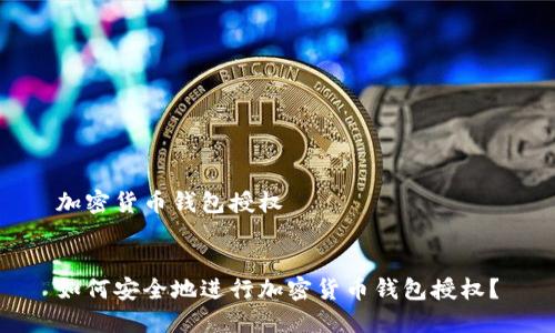 加密货币钱包授权


如何安全地进行加密货币钱包授权？