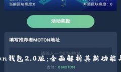 imtokn钱包2.0版：全面解析其新功能与优势