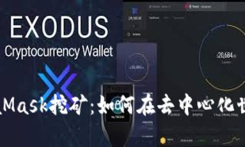 深度解析MetaMask挖矿：如何在去中心化世界中赚取收益