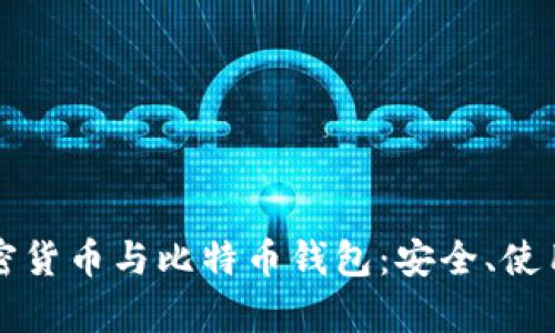 全面解析加密货币与比特币钱包：安全、使用与选择指南