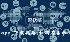数字钱包 app 下载指南：如何在手机上轻松获取