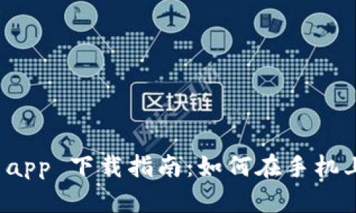 数字钱包 app 下载指南：如何在手机上轻松获取