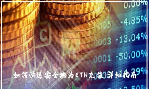 如何快速安全地为ETH充值：详细指南