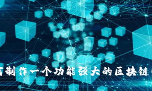 如何制作一个功能强大的区块链网站