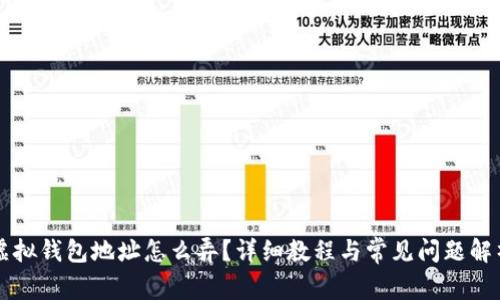 虚拟钱包地址怎么弄？详细教程与常见问题解析