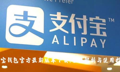 购宝钱包官方最新版本下载：全面解析与使用指南