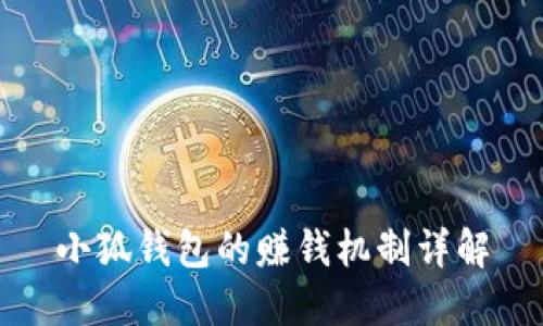 小狐钱包的赚钱机制详解