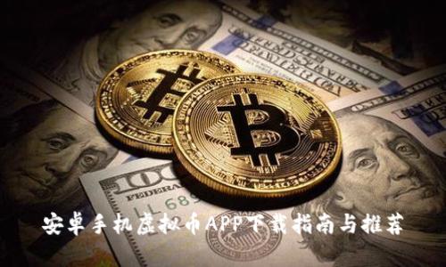 安卓手机虚拟币APP下载指南与推荐