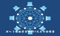 深入了解数字货币UDT及其市场前景