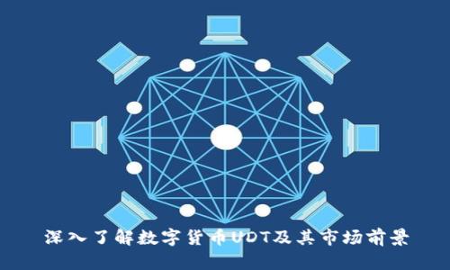 深入了解数字货币UDT及其市场前景