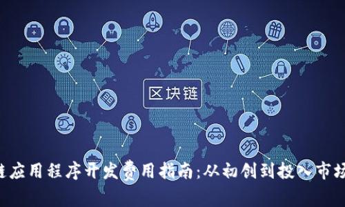 jiaoti区块链应用程序开发费用指南：从初创到投入市场的全面分析