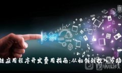 jiaoti区块链应用程序开发费用指南：从初创到投