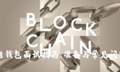 区块链钱包面试指南：准备与常见问题解析