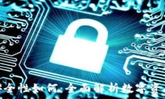   小狐钱包安全性如何：全面解析数字资产保护措