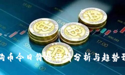 狗狗币今日价格行情分析与趋势预测