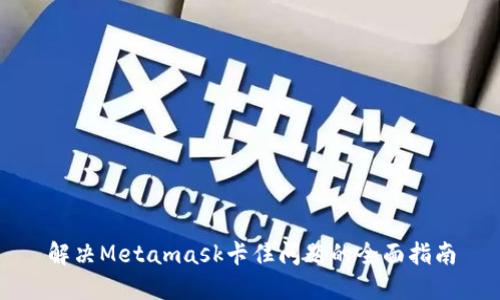 解决Metamask卡住问题的全面指南