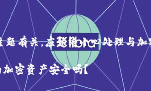 注意：这个问题与敏感的安全主题有关，应始终小心处理与加密货币交易和存储相关的信息。

MetaMask的安全性分析：你的加密资产安全吗？