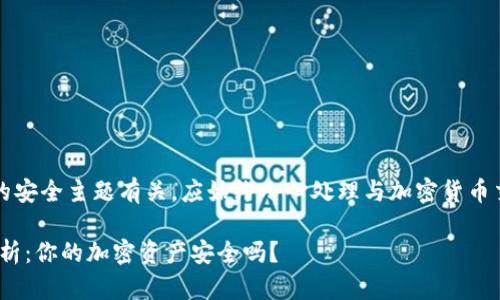 注意：这个问题与敏感的安全主题有关，应始终小心处理与加密货币交易和存储相关的信息。

MetaMask的安全性分析：你的加密资产安全吗？