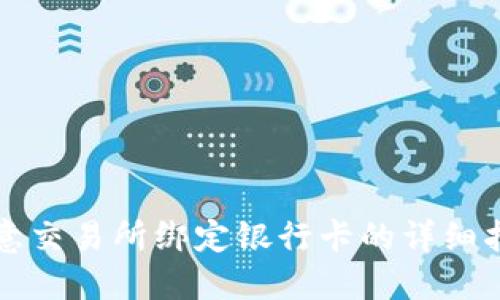 欧意交易所绑定银行卡的详细指南