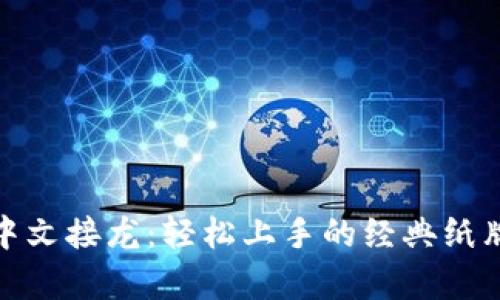 安卓中文接龙：轻松上手的经典纸牌游戏