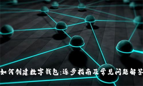 如何创建数字钱包：逐步指南及常见问题解答