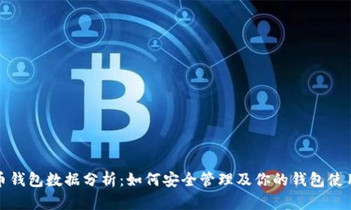 虚拟币钱包数据分析：如何安全管理及你的钱包使用体验