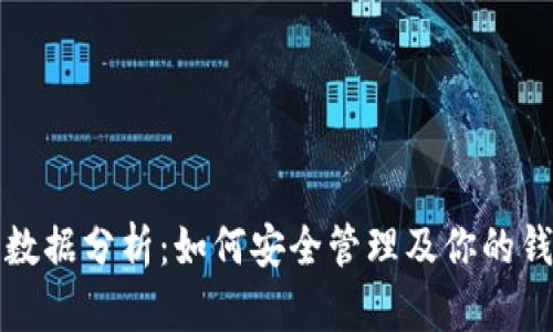 虚拟币钱包数据分析：如何安全管理及你的钱包使用体验
