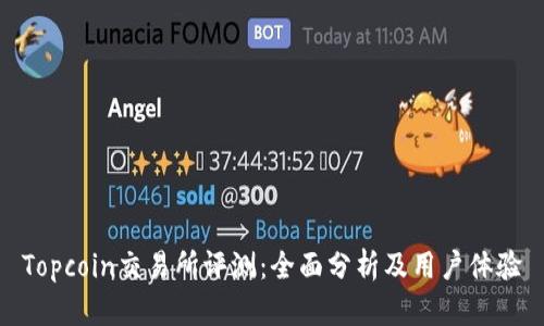 Topcoin交易所评测：全面分析及用户体验