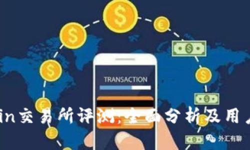 Topcoin交易所评测：全面分析及用户体验